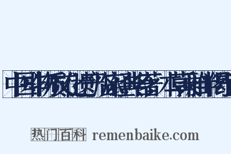 中医非物质文化遗产临床经典名著：本草乘雅半偈组词是什么意思的图片